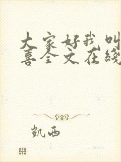 大家好我叫林小喜全文在线阅读封面