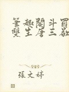 笔趣阁斗罗蓝银双生唐三敬我