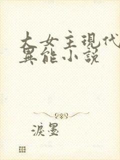 大女主现代言情异能小说封面