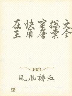 在快穿总文里抢主角唐棠全文阅读