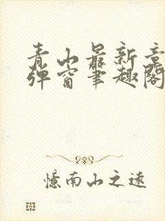 青山最新章节无弹窗笔趣阁