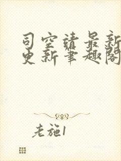 司空靖最新章节更新笔趣阁