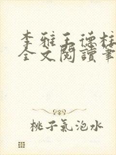 李雅王德柱免费全文阅读笔趣阁