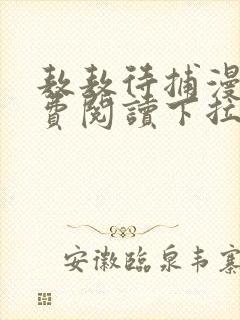 敖敖待捕漫画免费阅读下拉式六漫画看漫画封面