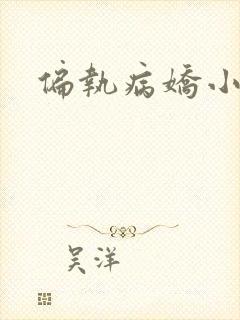 偏执病娇小说封面