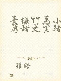 青梅竹马小说推荐甜文完结