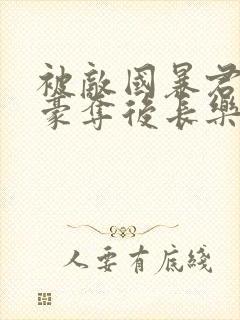 被敌国暴君强取豪夺后长乐夜未央