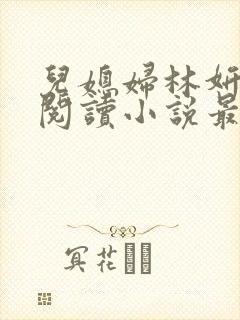 儿媳妇林妍全文阅读小说最新章节