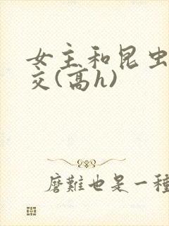 女主和昆虫种淫交(高h)封面