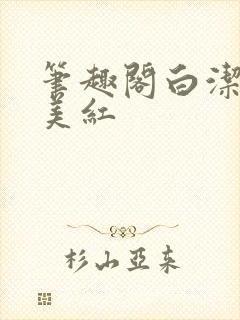 笔趣阁白洁高义美红