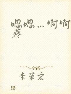 嗯嗯…啊啊…好疼