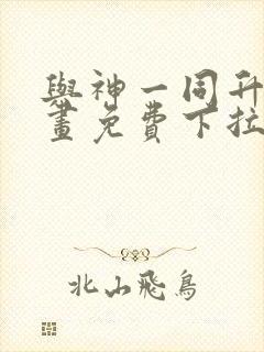 与神一同升级漫画免费下拉式六漫画封面