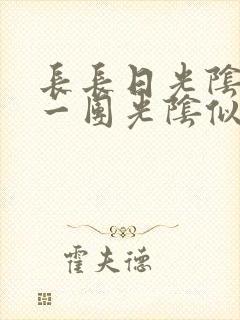 长长日光阴乱作一团光阴似箭时渺渺笔趣阁封面