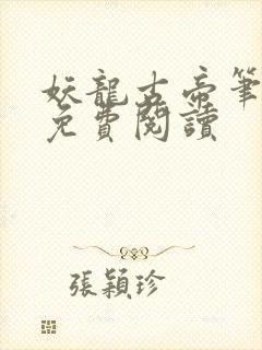 妖龙古帝笔趣阁免费阅读封面