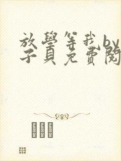 放学等我by酱子贝免费阅读完整封面