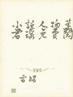 小说人物叶楚姜君瑶免费阅读