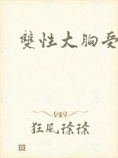 双性大胸受