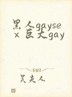 黑人gayseⅹ巨大gay