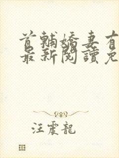 首辅娇妻有空间最新阅读免费