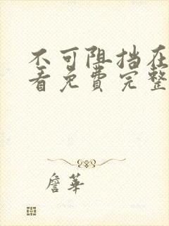 不可阻挡在线观看免费完整版韩剧