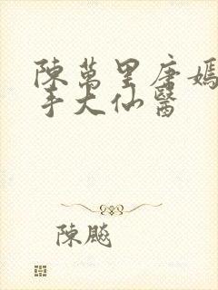 陈万里唐嫣然妙手大仙医