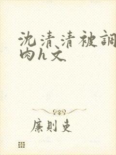 沈清清被调教的肉h文