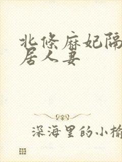北条麻妃隔壁邻居人妻