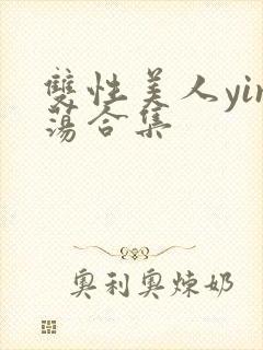 双性美人yin荡合集