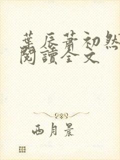 叶辰萧初然在线阅读全文