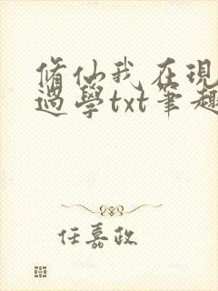 修仙我在现代留过学txt笔趣阁