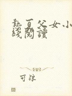 热夏父女小说在线阅读封面