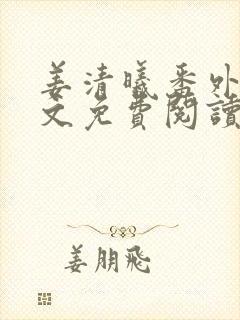 姜清曦番外篇全文免费阅读笔趣阁