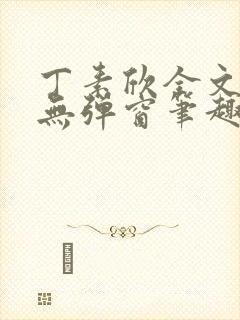 丁素欣全文阅读无弹窗笔趣阁