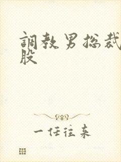 调教男总裁打屁股