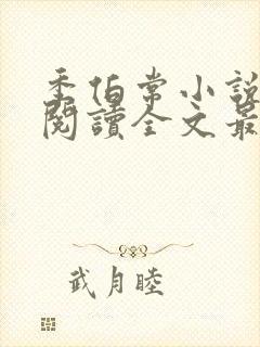 季伯常小说免费阅读全文最新章节