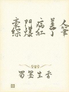 豪门病美人在娃综爆红了笔趣阁