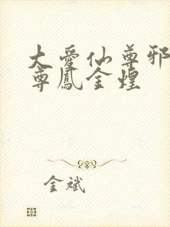 大爱仙尊邪银魔尊凤金煌