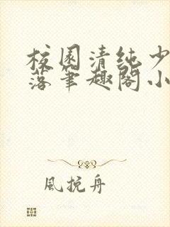 校园清纯少女堕落笔趣阁小说