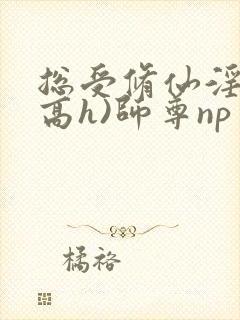 总受修仙淫交(高h)师尊np