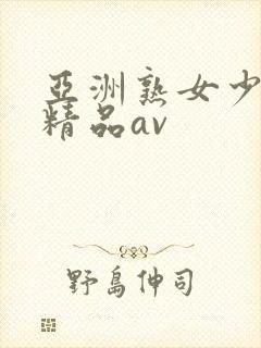 亚洲熟女少妇 精品av