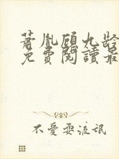 萧胤顾九龄小说免费阅读最新章节