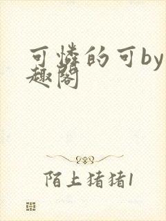 可怜的可by笔趣阁