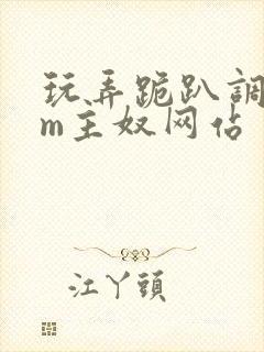 玩弄跪趴调教sm主奴网站