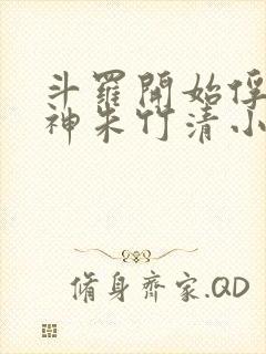 斗罗开始俘获女神朱竹清小说