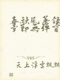 春秋风华录最新章节无弹窗笔趣阁