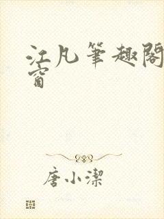 江凡笔趣阁无弹窗封面