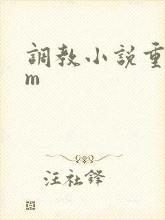 调教小说重口女m