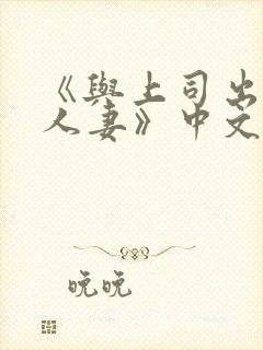 《与上司出轨的人妻》中文