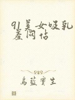 91美女吸乳羞羞网站封面