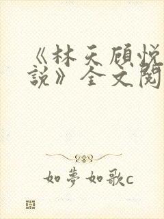 《林天顾悦瑶小说》全文阅读下载